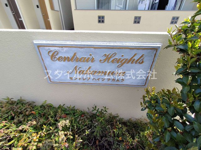 セントレアハイツナカムラのエントランス