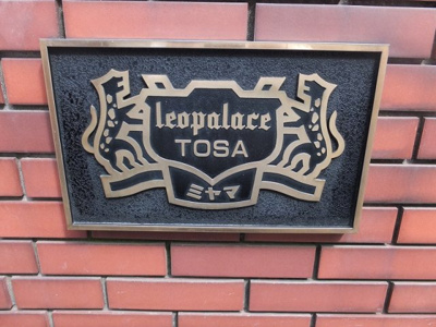 【外観】 | レオパレスＴＯＳＡ