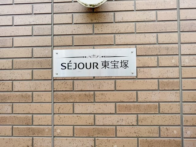 セジュール東宝塚のエントランス