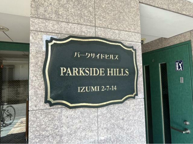 パークサイドヒルズのその他共用部分