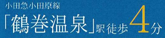 【その他】 | 秦野市鶴巻南4丁目  1号棟 3期 | 最寄り駅までのアクセス