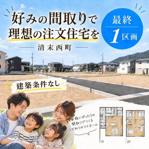 プランタウン清末西町