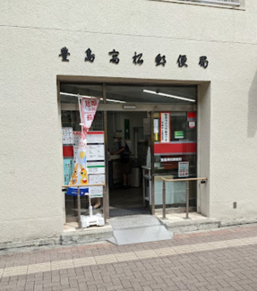【周辺】 | 豊島高松郵便局まで675ｍ