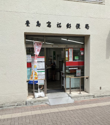 【周辺】 | ハイマート西池袋　14851 | 豊島高松郵便局まで675ｍ