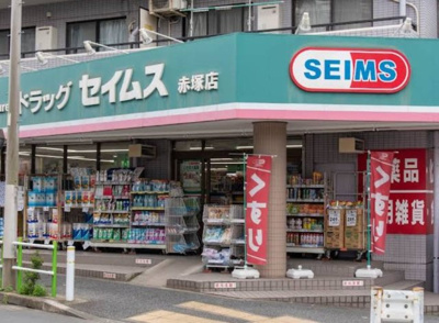 【周辺】 | 赤塚5丁目戸建 | ドラッグセイムス赤塚店まで806ｍ