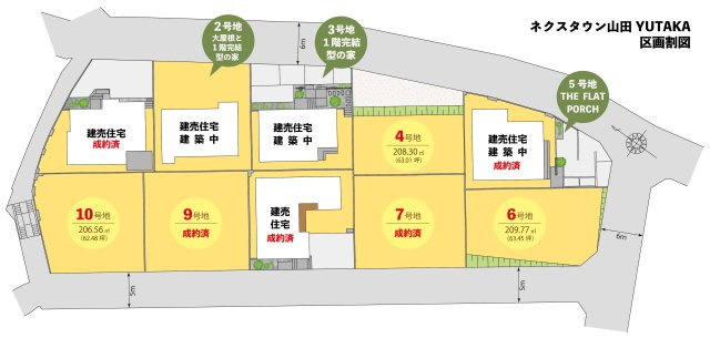 【区画図】 | 【NEXT-STEP HOME】＼＼残り3区画／／◆ネクスタウン山田YUTAKA◆6号地 | ◆建築条件付宅地◆現在4号地・10号地も分譲中です◆建売住宅も建築中♪