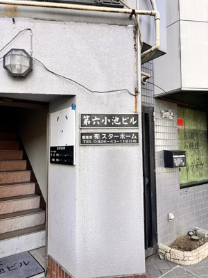 【その他共用部分】 | 第６小池ビル