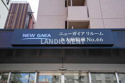 【その他】 | ニューガイアリルーム九大病院前№66