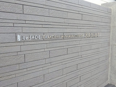 【外観】 | レ・ジェイド高槻南松原Bright