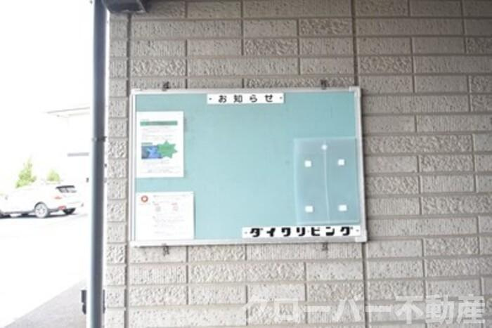 やすらぎの家 C棟のその他共用部分|お知らせ板