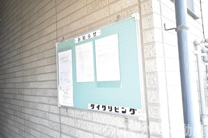 やすらぎの家 C棟のその他共用部分|お知らせ板