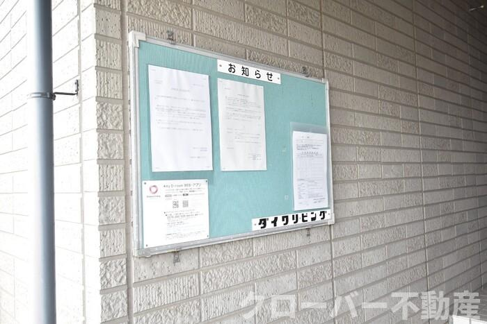 やすらぎの家 C棟のその他共用部分|お知らせ板