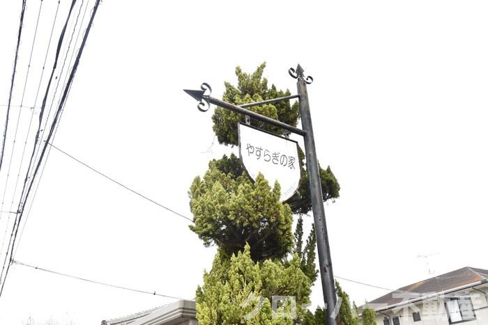 やすらぎの家 C棟のその他共用部分|銘板