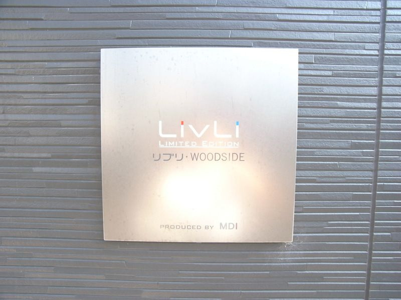 リブリ・WOODSIDE のその他共用部分