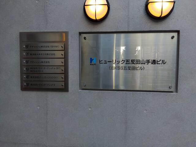 【その他共用部分】 | ヒューリック五反田山手通ビル