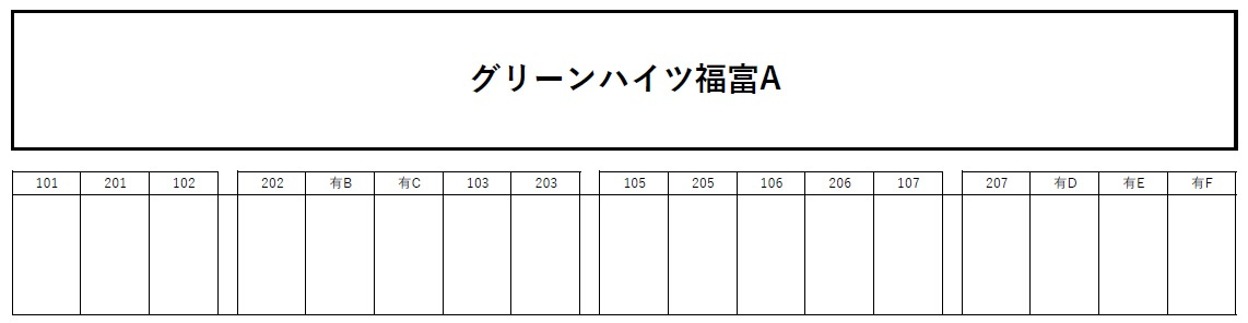 グリーンハイツ福富A棟の区画図