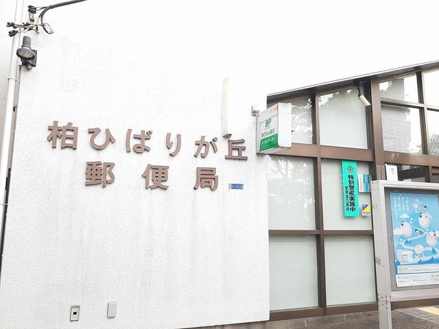 パレスハイムの周辺|柏ひばりヶ丘郵便局まで174m