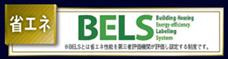 八王子市　川口町　新築一戸建て　４６期の省エネ性能ラベル|～省エネ性能住宅認定物件～