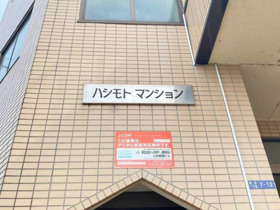 【外観】 | ハシモトマンション