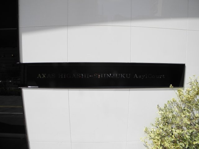 AXAS東新宿アジールコート