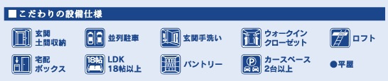 【設備】 | 千葉市若葉区桜木２丁目【現地販売物件】