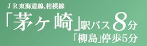 【その他】 | 【仲介手数料０円】茅ヶ崎市柳島1丁目Ⅱ　新築一戸建て　1号棟　全2棟 | 【仲介手数料０円】茅ヶ崎市柳島1丁目Ⅱ　新築一戸建て　1号棟　全2棟