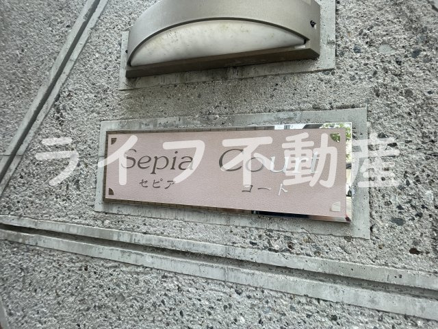 セピアコートのその他