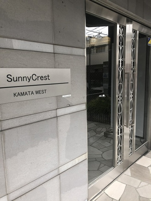 【エントランス】 | サニークレスト蒲田WEST