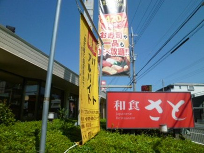 【周辺】 | リアンフォート | 和食さと大久保店まで474ｍ