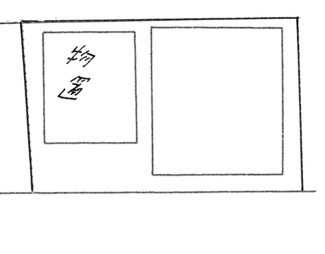【土地図】 | 土地　京王相模原線　JR横浜線　相模線　橋本駅　城山１ | 平坦地