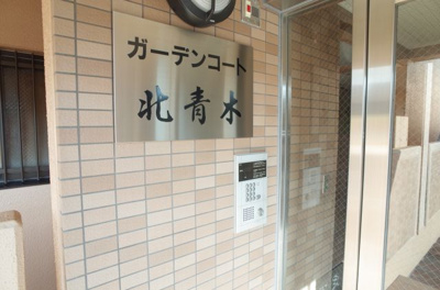 【セキュリティ】 | ガーデンコート北青木