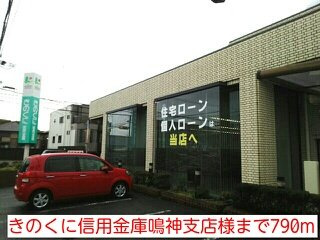 【周辺】 | オーブリーメイプル楓 | きのくに信用金庫鳴神支店様まで790m