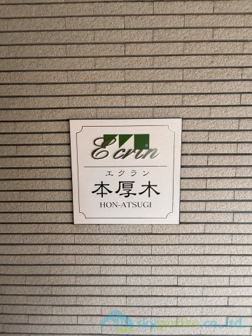 エクラン本厚木のその他