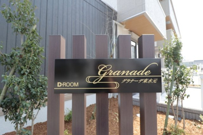 【エントランス】 | グラナーデ東水元