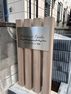 【エントランス】 | ウォーターフロント笑学