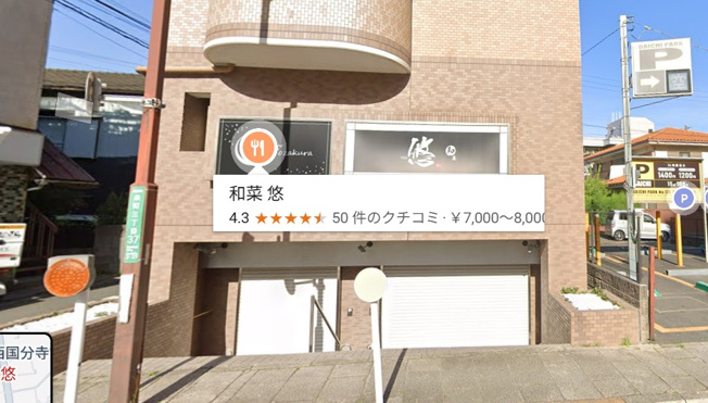 【外観】 | 西国分寺駅徒歩1分 パレステージ西国分寺 1階B区画 11.89坪 飲食店居抜き