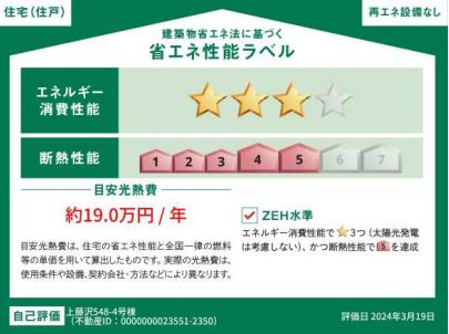 入間市上藤沢　未入居戸建て　４号棟の省エネ性能ラベル