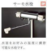仮）久留米市津福本町アパート新築工事の浴室|サーモ水栓（イメージ）