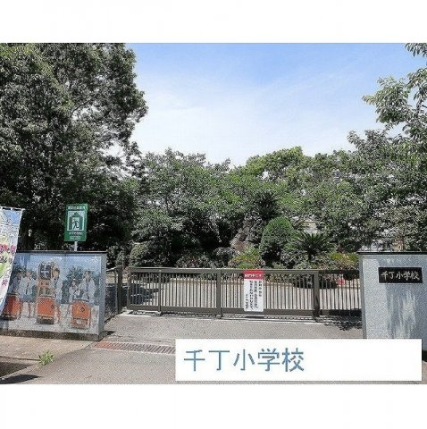 フローラル・コートの周辺|千丁小学校まで700m