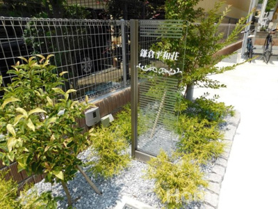 【その他共用部分】 | 鎌倉平和荘