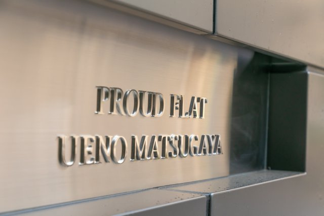 プラウドフラット上野松が谷のその他共用部分