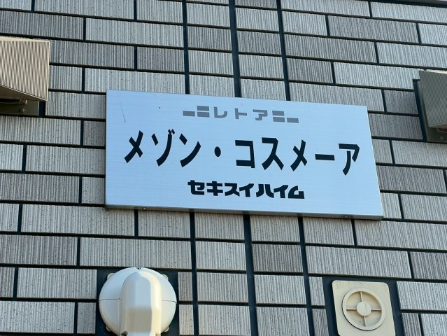 メゾンコスメーアのその他