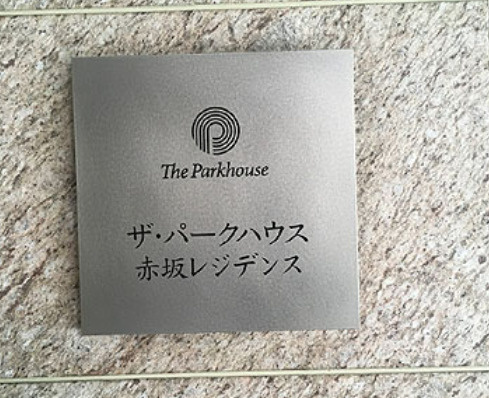 ザ・パークハウス赤坂レジデンスのその他
