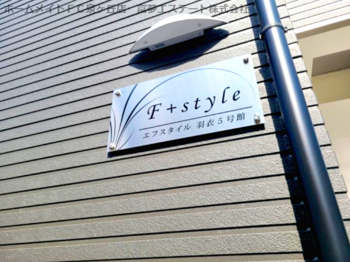 F+style羽衣5号館のエントランス