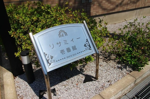 リサミィー壱番館のその他共用部分