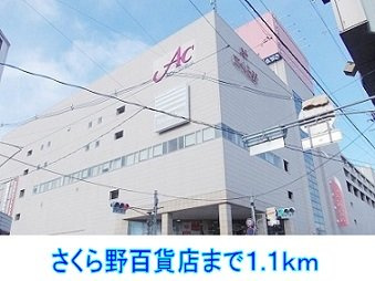 エンブレム柳原の周辺|さくら野百貨店まで1100m