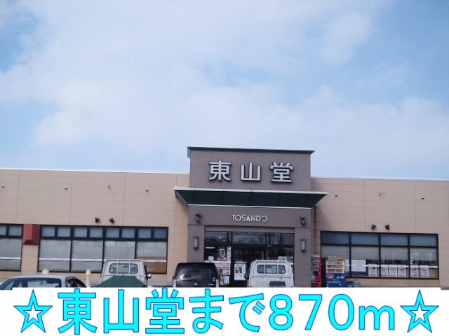 ミューズ・パルコＡの周辺|東山堂まで870m