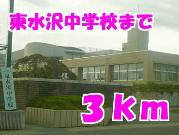 Ｓｅｒｅｎｏ　Ｏｌｉｖｅの周辺|東水沢中学校まで3000m