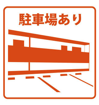ダンケの駐車場