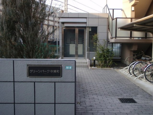 グリーンパーク中浦和のエントランス